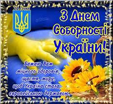 З Днем Соборності України!!! З Днем Соборності України!!!