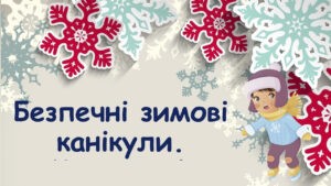 Анкетування батьків учнів щодо зимових канікул Анкетування батьків учнів щодо зимових канікул