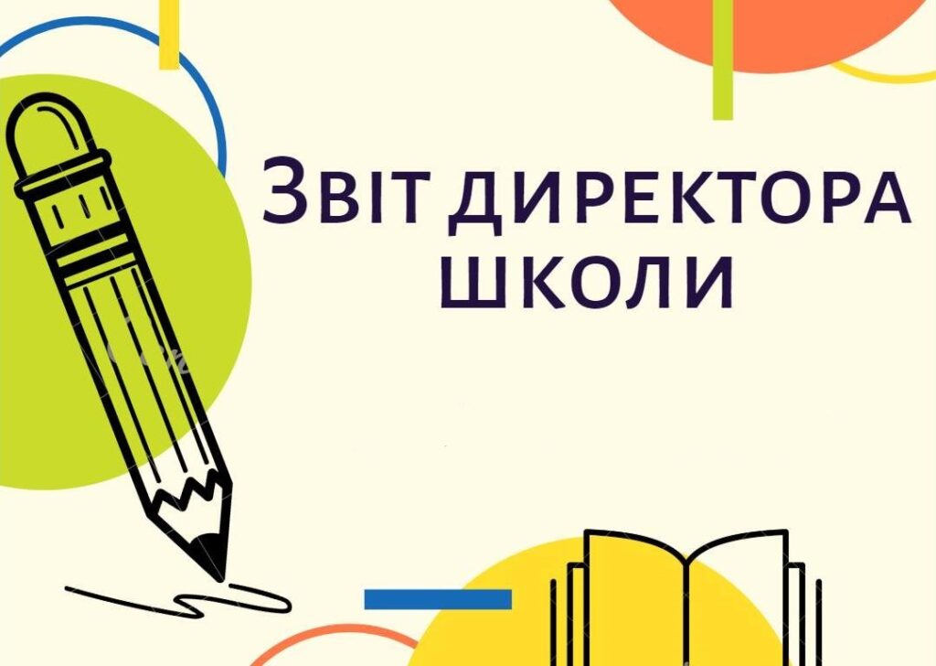 Звіт директора школи Звіт директора школи
