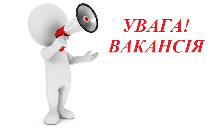 Вакансія Вакансія