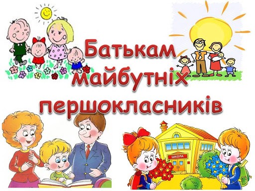 Поради батькам майбутніх першокласників Поради батькам майбутніх першокласників