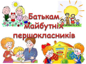 Поради батькам майбутніх першокласників