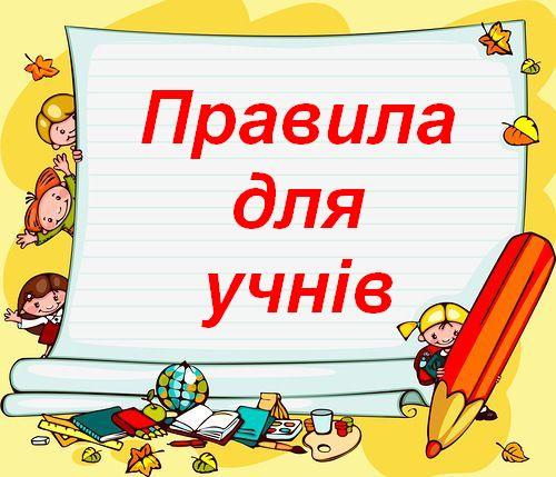 Правила поведінки учнів