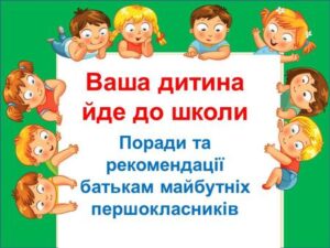 Дитина іде у перший клас