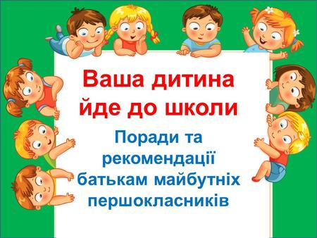 Дитина іде у перший клас Дитина іде у перший клас