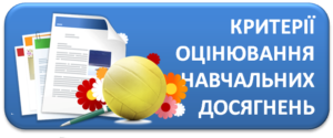 Критерії оцінювання навчальних досягнень учнів