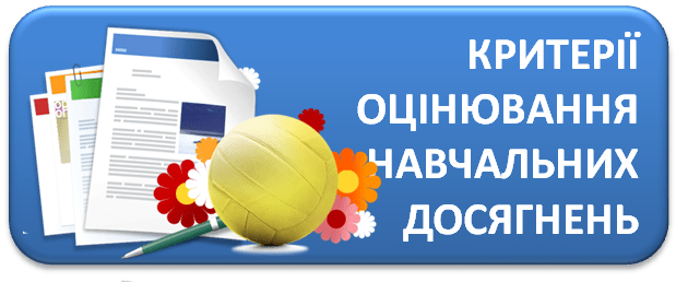 Критерії оцінювання навчальних досягнень учнів