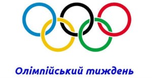Олімпійський тиждень Олімпійський тиждень