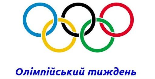 Олімпійський тиждень Олімпійський тиждень