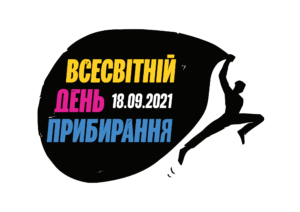 Всесвітній день прибирання Всесвітній день прибирання
