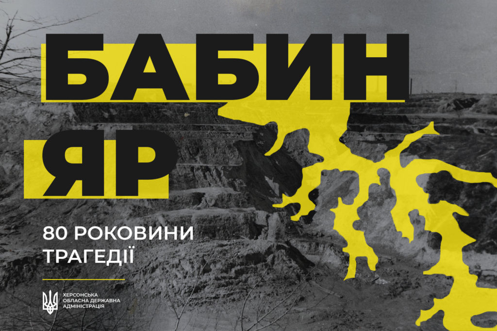 29 вересня 1941 року один з найтрагічніших днів в історії людства. Бабин Яр - біль нашої пам'яті. 29 вересня 1941 року один з найтрагічніших днів в історії людства. Бабин Яр - біль нашої пам'яті.