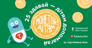 Благодійна акція "Монетки дітям"