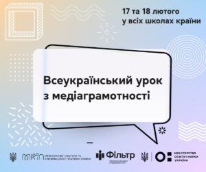 Уроки медіаграмотності Уроки медіаграмотності