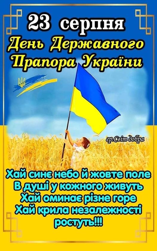 З ДНЕМ ДЕРЖАВНОГО ПРАПОРА УКРАЇНИ З ДНЕМ ДЕРЖАВНОГО ПРАПОРА УКРАЇНИ