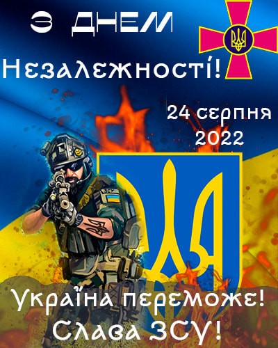 З Днем Незалежності! З Днем Незалежності!
