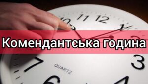 КОМЕНДАНТСЬКА ГОДИНА КОМЕНДАНТСЬКА ГОДИНА