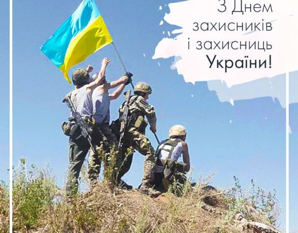 Шановні захисники і захисниці України!