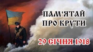 Пам'ятаємо подвиг героїв Крут! Пам'ятаємо подвиг героїв Крут!