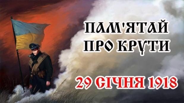 Пам'ятаємо подвиг героїв Крут!