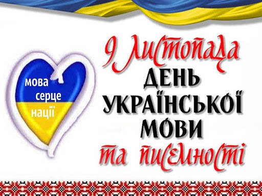 Свято української мови та писемності