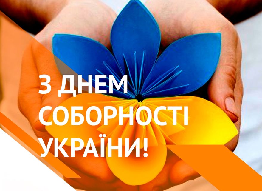 З Днем Соборності України!