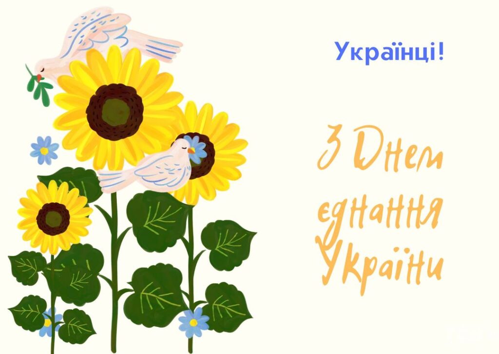 День єднання України