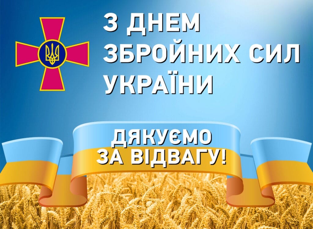Вітаю із Днем Збройних Сил України!
