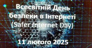 День безпечного інтернету День безпечного інтернету