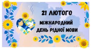 День рідної мови День рідної мови