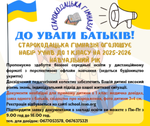 Увага! Оголошено набір учнів до 1 класу на 2025-2026 навчальний рік Увага! Оголошено набір учнів до 1 класу на 2025-2026 навчальний рік