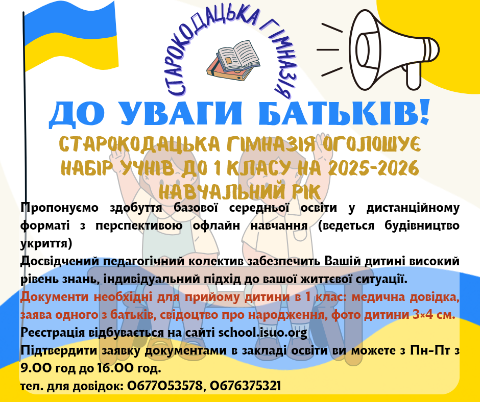 Увага! Оголошено набір учнів до 1 класу на 2025-2026 навчальний рік Увага! Оголошено набір учнів до 1 класу на 2025-2026 навчальний рік