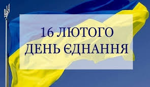 День єднання День єднання