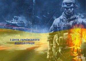 День українського добровольця День українського добровольця