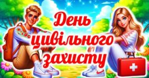 День цивільного захисту День цивільного захисту
