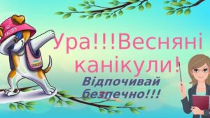 Безпечна поведінка під час весняних канікул Безпечна поведінка під час весняних канікул
