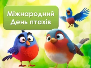 Всесвітній День птахів Всесвітній День птахів