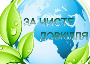 День довкілля День довкілля