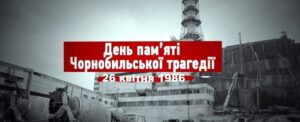 День пам'яті Чорнобильської трагедії День пам'яті Чорнобильської трагедії