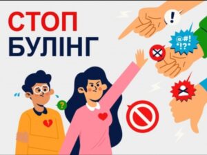 Міжнародний день протидії булінгу Міжнародний день протидії булінгу