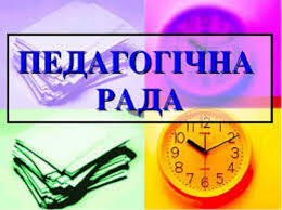 Педагогічна рада Педагогічна рада