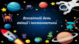Всесвітній День авіації та космонавтики Всесвітній День авіації та космонавтики