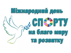 Міжнародний День спорту на благо миру та розвитку Міжнародний День спорту на благо миру та розвитку
