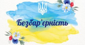 Ми різні, але рівні. РАЗОМ. Ми різні, але рівні. РАЗОМ.