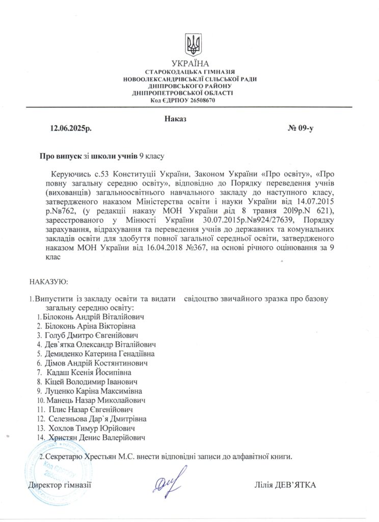 Наказ "Про випуск учнів 9 класу" Наказ "Про випуск учнів 9 класу"