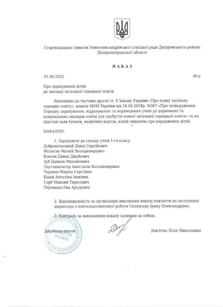 Наказ про зарахування до 1 класу Наказ про зарахування до 1 класу