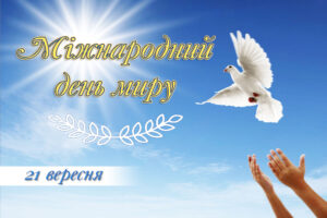 Міжнародний День миру Міжнародний День миру