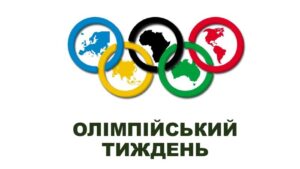Олімпійський тиждень 2025 Олімпійський тиждень 2025