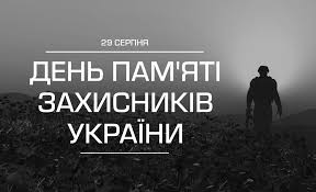 День пам'яті загиблих захисників та захисниць України День пам'яті загиблих захисників та захисниць України