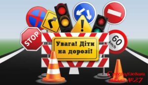 "Увага! Діти на дорозі"