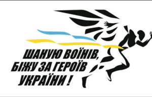 Всеукраїнський патріотичний забіг "Шаную воїнів, біжу за Героїв України" Всеукраїнський патріотичний забіг "Шаную воїнів, біжу за Героїв України"